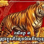រាសីចក្រ ៣ យកឈ្នះលើបញ្ហាប្រឈម ក្រោកឈរឡើង និងរកប្រាក់ចំណូលបានគុណនឹង៣