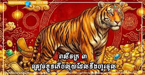 រាសីចក្រ ៣ យកឈ្នះលើបញ្ហាប្រឈម ក្រោកឈរឡើង និងរកប្រាក់ចំណូលបានគុណនឹង៣