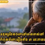 មនុស្សដែលឯកោនៅពេលចាស់ទៅ ភាគច្រើនគឺសាងកំហុសចំពោះរឿងទាំង ៣ នេះកាលនៅក្មេង