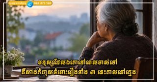 មនុស្សដែលឯកោនៅពេលចាស់ទៅ ភាគច្រើនគឺសាងកំហុសចំពោះរឿងទាំង ៣ នេះកាលនៅក្មេង