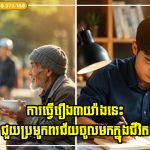 កាលណាអ្នកធ្វើរឿងទាំង ៣ នេះឲ្យបានខ្ជាប់ខ្ជួន នោះពរជ័យដែលអ្នកប្រមូលបានកាន់តែច្រើន