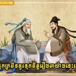 អ្នកក្រមិនគួរទុកចិត្តរឿង៣យ៉ាងនេះទេ បើមិនចង់បរាជ័យថែមទៀត