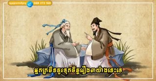 អ្នកក្រមិនគួរទុកចិត្តរឿង៣យ៉ាងនេះទេ បើមិនចង់បរាជ័យថែមទៀត