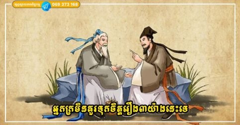 អ្នកក្រមិនគួរទុកចិត្តរឿង៣យ៉ាងនេះទេ បើមិនចង់បរាជ័យថែមទៀត