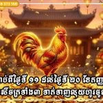 ចាប់ពីថ្ងៃទី ១១ ដល់ថ្ងៃទី ២០ ខែកញ្ញា រាសីចក្រទាំង៣អាចយកឈ្នះលើបញ្ហាប្រឈម  ទាក់ទាញលុយហូរចូល