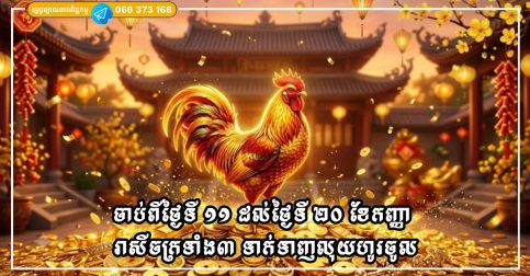 ចាប់ពីថ្ងៃទី ១១ ដល់ថ្ងៃទី ២០ ខែកញ្ញា រាសីចក្រទាំង៣អាចយកឈ្នះលើបញ្ហាប្រឈម  ទាក់ទាញលុយហូរចូល