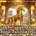 ចាប់ពីថ្ងៃទី ១០ ដល់ថ្ងៃទី ១៥ ខែកញ្ញា រាសីចក្រ ៣ រកលុយបានច្រើនជាងមុន