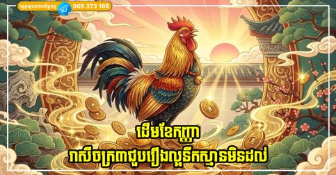 ដើមខែកញ្ញា រាសីចក្រ៣ទទួលបានសំណាងពីរឿងតូចតាចមួយ ដែលធ្វើអោយលទ្ធផលហិរញ្ញវត្ថុកើនឡើង