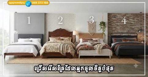 ជ្រើសរើសគ្រែដែលអ្នកចូលចិត្តបំផុត អាចបង្ហាញពីអនាគតរបស់អ្នក