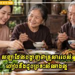 ៤ សញ្ញាដែលបង្ហាញថាគ្រួសាររបស់អ្នកហៀបនឹងជួបប្រទះសំណាងល្អ និងចូលដល់ដំណាក់កាលអំណោយផលក្នុងជីវិត