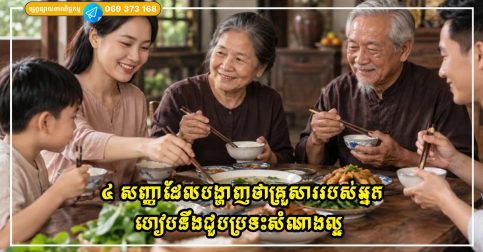 ៤ សញ្ញាដែលបង្ហាញថាគ្រួសាររបស់អ្នកហៀបនឹងជួបប្រទះសំណាងល្អ និងចូលដល់ដំណាក់កាលអំណោយផលក្នុងជីវិត
