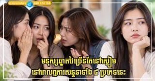 មនុស្សឆ្លាតវៃច្រើនតែនៅស្ងៀមនៅពេលឮការសន្ទនាទាំង ៥ ប្រភេទនេះ