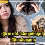 រឿង ៣ យ៉ាង ដែលអ្នកមិនគួររអ៊ូ បើមិនចង់ខាតលាភ