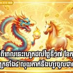 ចាប់ពីពេលនេះរហូតដល់ថ្ងៃទី១៧ ខែកញ្ញា រាសីចក្រទាំង៤ ការងារនឹងដំណើរការទៅដោយរលូន លុយកាក់នឹងហូរចូលជាលំដាប់