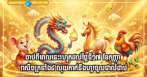 ចាប់ពីពេលនេះរហូតដល់ថ្ងៃទី១៧ ខែកញ្ញា រាសីចក្រទាំង៤ ការងារនឹងដំណើរការទៅដោយរលូន លុយកាក់នឹងហូរចូលជាលំដាប់