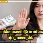 លុយដែលបានមកពីរឿង ៣ យ៉ាងនេះ ជាលុយក្តៅក្រហាយ កុំទទួលយកល្អជាង!