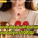 មនុស្សដែលតែងតែនិយាយអំពីរឿងទាំង៣នេះ ងាយនឹងបំផ្លាញ «ហុងស៊ុយ» របស់គ្រួសារពួកគេ