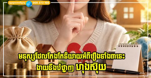 មនុស្សដែលតែងតែនិយាយអំពីរឿងទាំង៣នេះ ងាយនឹងបំផ្លាញ «ហុងស៊ុយ» របស់គ្រួសារពួកគេ