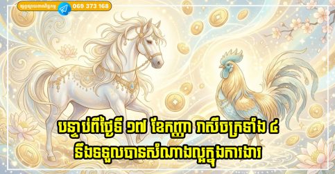 បន្ទាប់ពីថ្ងៃទី ១៧ ខែកញ្ញា រាសីចក្រទាំង ៤ នឹងទទួលបានសំណាងល្អក្នុងការងាររបស់ពួកគេ ដោយទទួលបានរង្វាន់ទ្វេដង និងប្រាក់ចំណូលប្រសើរឡើង
