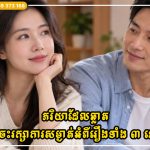 ភរិយាដែលឆ្លាតគឺចេះរក្សាការសម្ងាត់អំពីរឿងទាំង ៣ នេះ ដើម្បីសុភមង្គលគ្រួសារ