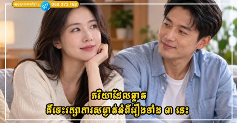 ភរិយាដែលឆ្លាតគឺចេះរក្សាការសម្ងាត់អំពីរឿងទាំង ៣ នេះ ដើម្បីសុភមង្គលគ្រួសារ