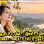 ស្ត្រីដែលដឹងពីរបៀបកាន់ខ្ជាប់នូវរឿងទាំង ៥ នេះនឹងមានពរជ័យ និងសំណាងល្អយូរអង្វែង