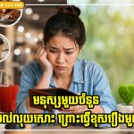 មនុស្សមួយចំនួន មិនមែនមានប្រាក់ខែទាបទេ ប៉ុន្តែគាត់មិនសល់លុយសោះ ព្រោះធ្វើខុសរឿងមួយនេះ