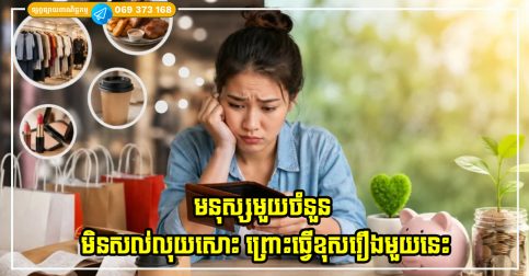 មនុស្សមួយចំនួន មិនមែនមានប្រាក់ខែទាបទេ ប៉ុន្តែគាត់មិនសល់លុយសោះ ព្រោះធ្វើខុសរឿងមួយនេះ