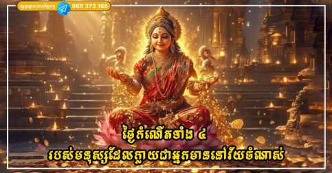 ថ្ងៃកំណើតទាំង ៤ របស់មនុស្សដែលក្លាយជាអ្នកមាននៅវ័យចំណាស់