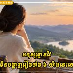 មនុស្សឆ្លាតវៃមិនបង្ហាញរឿងទាំង ៦ យ៉ាងនេះទេ កាន់តែប្រុងប្រយ័ត្ន ពួកគេកាន់តែមានពរជ័យ និងសន្តិភាព