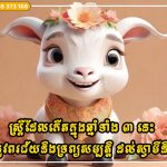 ស្ត្រីដែលកើតក្នុងឆ្នាំទាំង ៣ នេះ អាចនាំមកនូវពរជ័យនិងទ្រព្យសម្បត្តិ ដល់ស្វាមី និងកូនៗរបស់ពួកគេ
