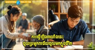 កាលណាអ្នកធ្វើរឿងទាំង ៣ នេះឲ្យបានខ្ជាប់ខ្ជួន នោះពរជ័យដែលអ្នកប្រមូលបានកាន់តែច្រើន