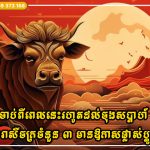 ចាប់ពីពេលនេះរហូតដល់ចុងសប្តាហ៍ ឱកាសផ្លាស់ប្តូរជីវិតកំពុងរង់ចាំសញ្ញារាសីចក្រចំនួន ៣ នេះ
