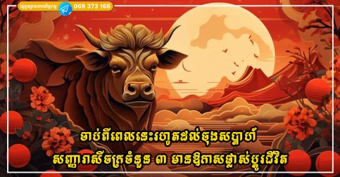 ចាប់ពីពេលនេះរហូតដល់ចុងសប្តាហ៍ ឱកាសផ្លាស់ប្តូរជីវិតកំពុងរង់ចាំសញ្ញារាសីចក្រចំនួន ៣ នេះ