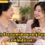 ម្តាយក្មេក និងកូនប្រសារអាចសុខសាន្តជាមួយគ្នាបាន លុះត្រាកុំរក្សាចម្ងាយពេក និងកុំស្និទ្ធស្នាលពេក!