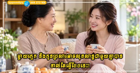 ម្តាយក្មេក និងកូនប្រសារអាចសុខសាន្តជាមួយគ្នាបាន លុះត្រាកុំរក្សាចម្ងាយពេក និងកុំស្និទ្ធស្នាលពេក!