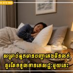 សម្រាប់អ្នកមានបញ្ហាគេងមិនលក់ គួរតែទទួលទានភេសជ្ជៈនេះមួយកែវបន្ទាប់ពីអាហារពេលល្ងាច
