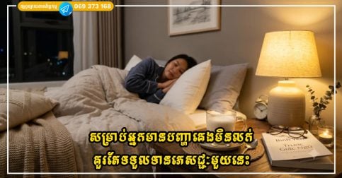 សម្រាប់អ្នកមានបញ្ហាគេងមិនលក់ គួរតែទទួលទានភេសជ្ជៈនេះមួយកែវបន្ទាប់ពីអាហារពេលល្ងាច