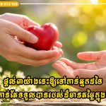 ផ្តល់៣យ៉ាងនេះឱ្យទៅកាន់អ្នកដទៃកាន់តែច្រើន អ្នកនឹងកាន់តែទទួលបានរបស់ដ៏មានតម្លៃក្នុងជីវិត