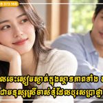 ស្ត្រីកាន់តែដឹងពីរបៀបនៅស្ងៀមក្នុងស្ថានភាពទាំង ៥ នេះ បុរសកាន់តែកោតសរសើរ និងគោរពពួកគេ