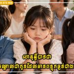 ហេតុអ្វីបានជាមនុស្សច្រើនតែនិយាយថា “កូនកណ្តាលជាកូនដែលមានបន្ទុកធ្ងន់ជាងគេ”?