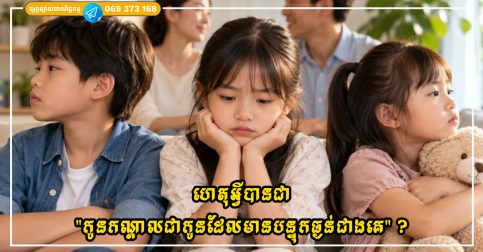 ហេតុអ្វីបានជាមនុស្សច្រើនតែនិយាយថា “កូនកណ្តាលជាកូនដែលមានបន្ទុកធ្ងន់ជាងគេ”?