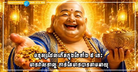មនុស្សដែលកើតក្នុងខែទាំង ៥ នេះ មានវាសនាល្អ កាន់តែមានបានតាមអាយុ