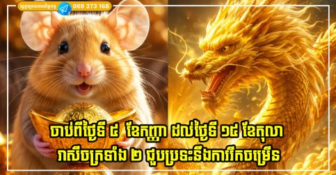ចាប់ពីថ្ងៃទី ៥  ខែកញ្ញា ដល់ថ្ងៃទី ១៥ ខែតុលា រាសីចក្រទាំង ២ ជួបប្រទះនឹងការរីកចម្រើនក្នុងអាជីព និង ផ្នែកហិរញ្ញវត្ថុ