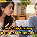 អ្នកកាន់តែជិតស្និទ្ធនឹងនរណាម្នាក់ អ្នកកាន់តែគួរជៀសវាងការនិយាយរឿងទាំង ៣ នេះ
