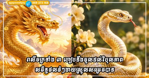 រាសីចក្រទាំង ៣ ហៀបនឹងចូលដល់ដំណាក់កាលនៃវិបុលភាព សមិទ្ធផលធំៗងាយស្រួលសម្រេចបាន និងកិត្តិនាមភ្លឺស្វាង