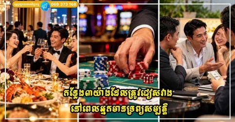 កន្លែង៣យ៉ាងដែលត្រូវជៀសវាង នៅពេលអ្នកមានទ្រព្យសម្បត្តិ 2