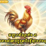 សញ្ញារាសីចក្រទាំង ៣ នឹងមានសំណាងក្នុងអាជីពភ្លឺស្វាងជាងមុន និងងាយស្រួលស្វែងរកការគាំទ្រនៅពេលត្រូវការ