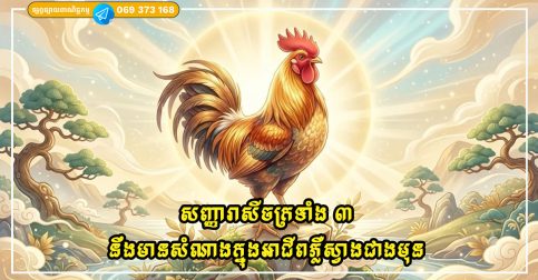 សញ្ញារាសីចក្រទាំង ៣ នឹងមានសំណាងក្នុងអាជីពភ្លឺស្វាងជាងមុន និងងាយស្រួលស្វែងរកការគាំទ្រនៅពេលត្រូវការ