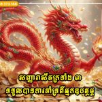 សញ្ញារាសីចក្រទាំង ៣ ទទួលបានការគាំទ្រពីអ្នកឧបត្ថម្ភ ដែលនាំទៅរកទ្រព្យសម្បត្តិ និងវិបុលភាព